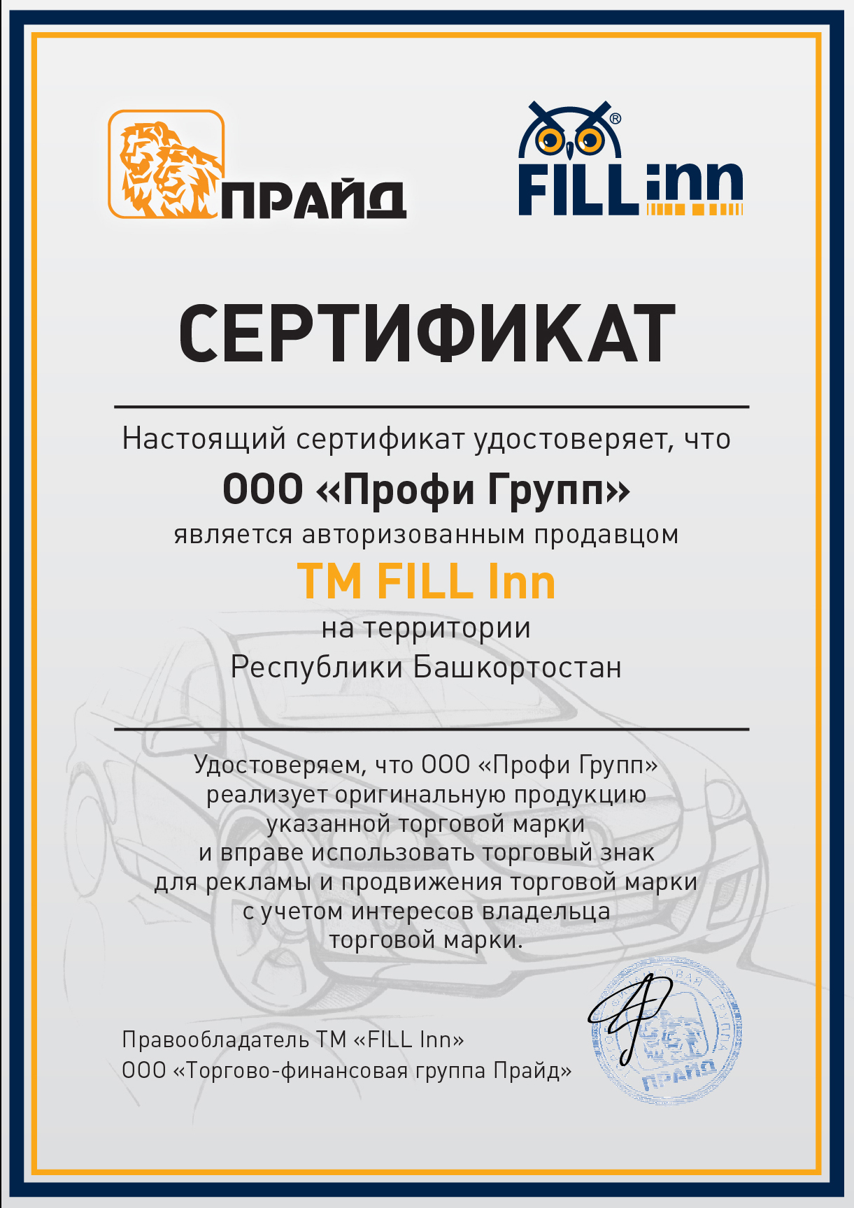 Сертификат FiLL Inn